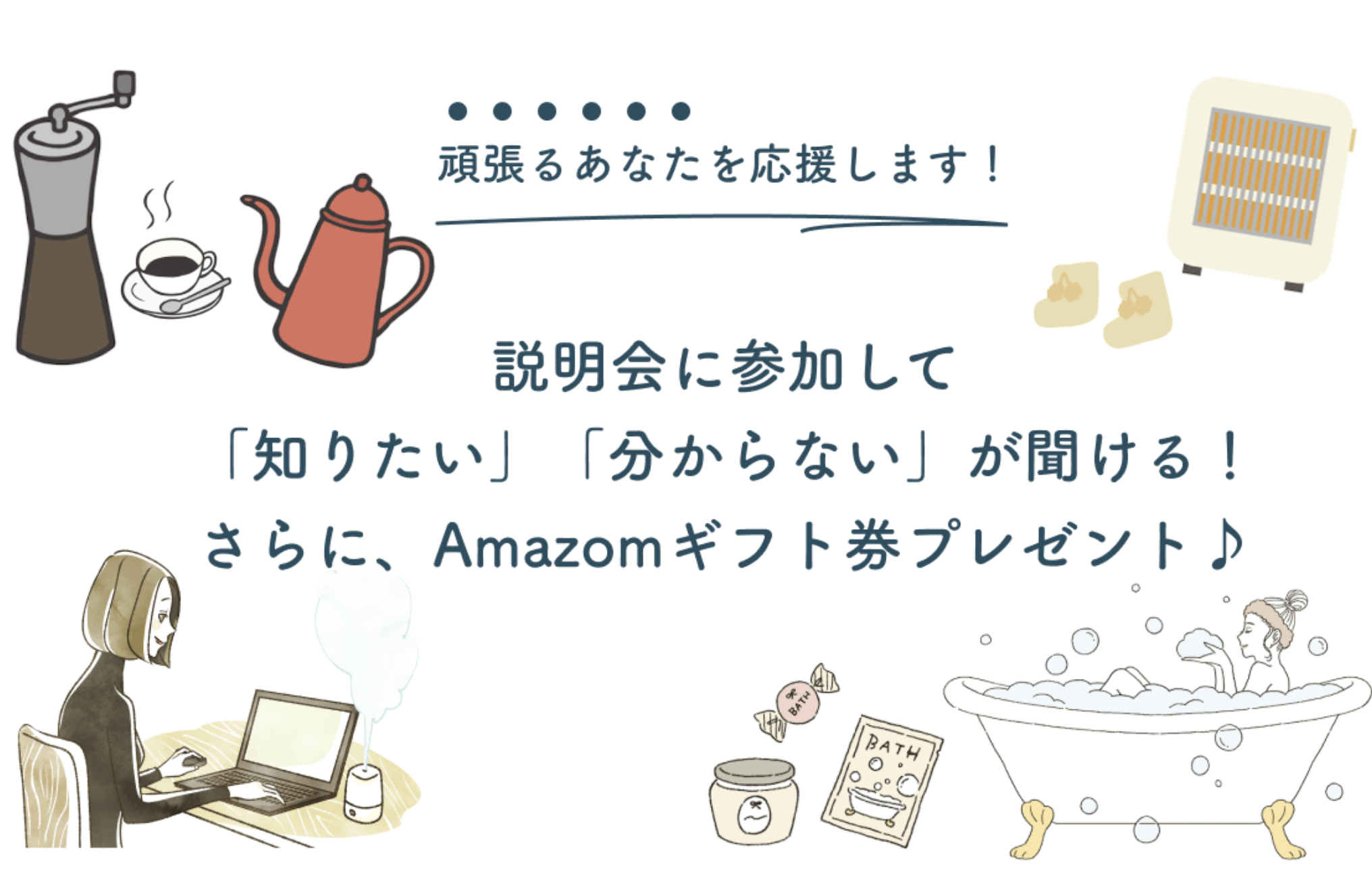 説明会に参加してamazonギフト券プレゼント